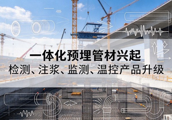 察哈尔右翼中旗一体化管材产品兴起，声测注浆一体管、多功能预埋管应用增多