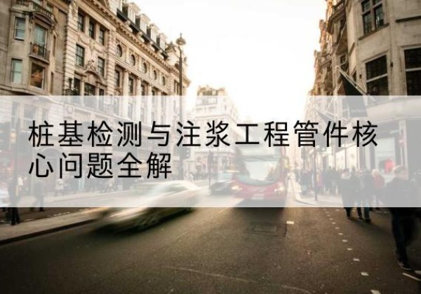 察哈尔右翼中旗声测管常用规格有哪些？-桩基检测与注浆工程管件核心问题全解