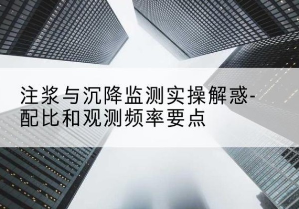 察哈尔右翼中旗水泥浆配比不当会不会造成注浆管堵管？-注浆与沉降监测实操解惑-配比和观测频率要点
